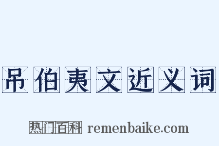 吊伯夷文近义词是什么意思的图片